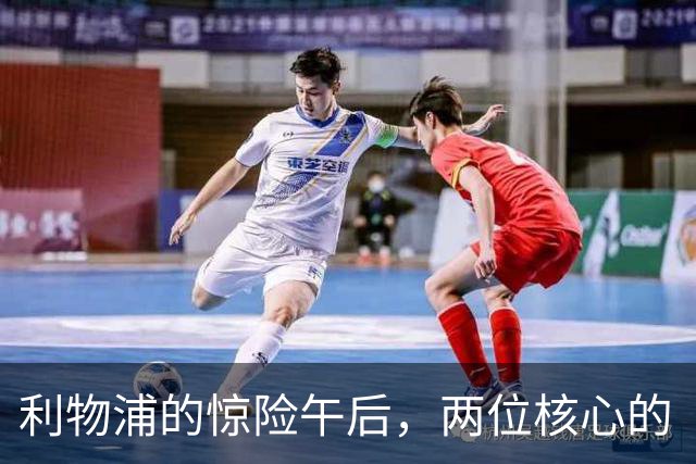 利物浦的惊险午后，两位核心的“伤痛”大戏