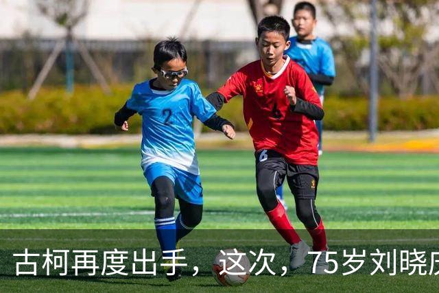 古柯再度出手，这次，75岁刘晓庆终究为自己的＂欲望＂买单
