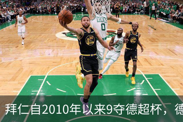 拜仁自2010年以来9夺德超杯，德甲最多