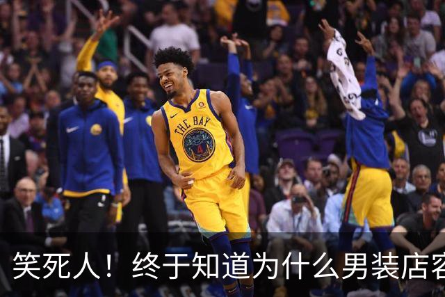 笑死人！终于知道为什么男装店容易破产了，网友：裤子比我大一岁