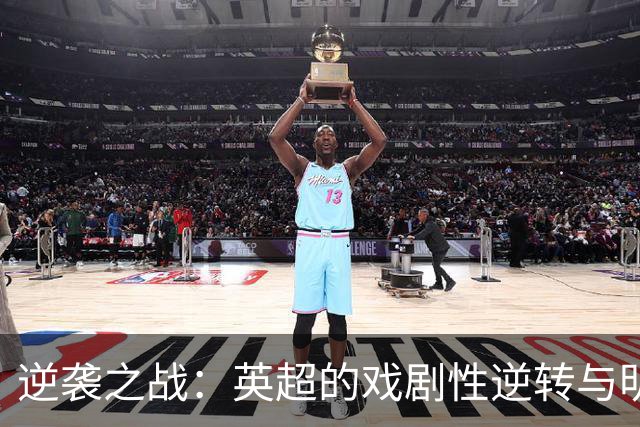 逆袭之战：英超的戏剧性逆转与明智的淘气