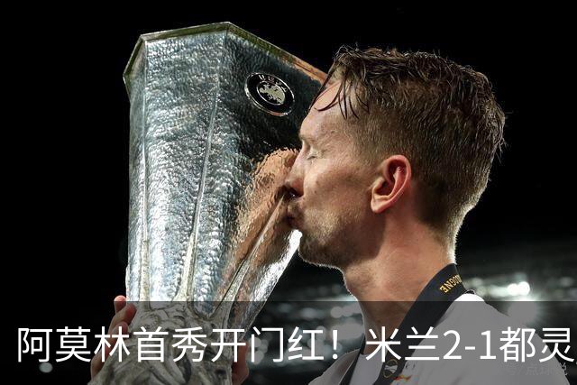 阿莫林首秀开门红！米兰2-1都灵 拉比奥传射19岁西塞精彩兜射破门