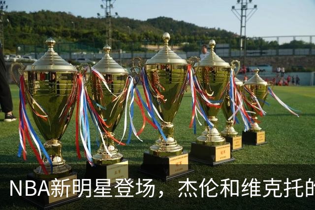 NBA新明星登场，杰伦和维克托的“斗法”即将上演！
