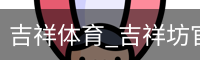吉祥体育